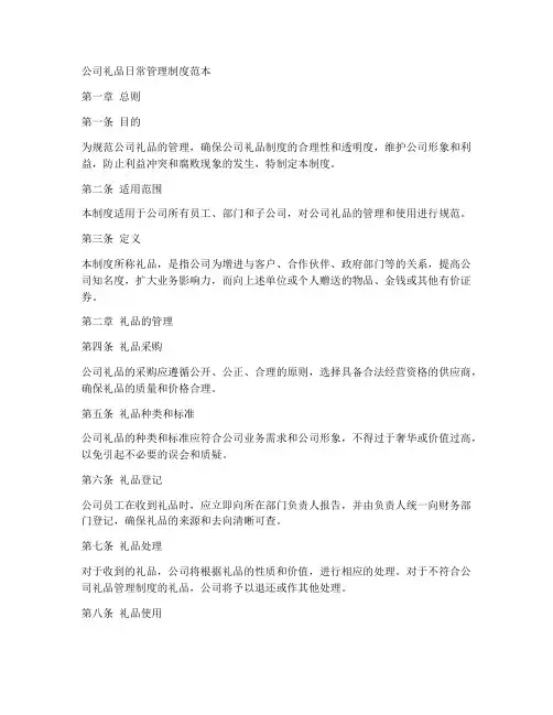 公司礼品日常管理制度范本
