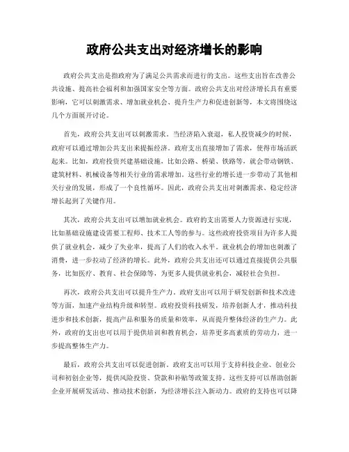 政府公共支出对经济增长的影响