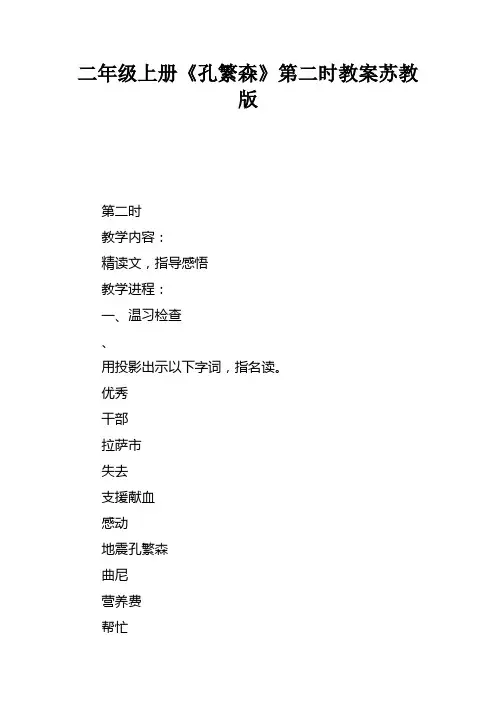 二年级上册孔繁森第二课时教案苏教版