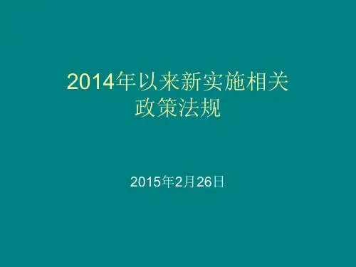 2014年新实施政策法规