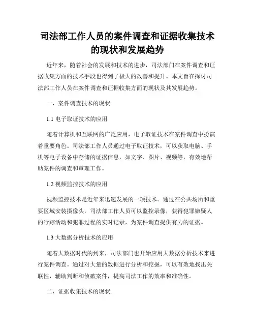 司法部工作人员的案件调查和证据收集技术的现状和发展趋势