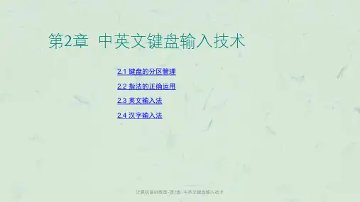 计算机基础教案-第2章-中英文键盘输入技术课件