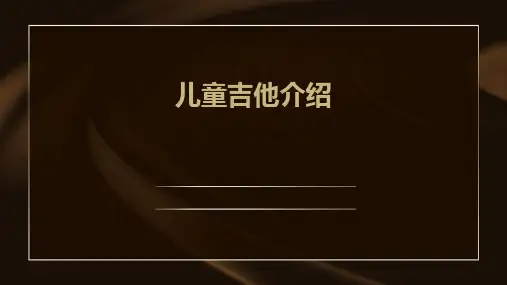 儿童吉他介绍ppt课件