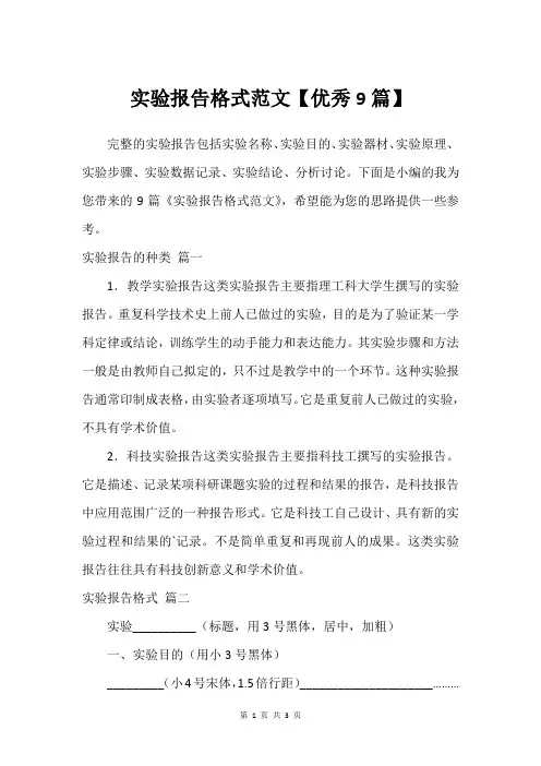 实验报告格式范文【建议9篇】