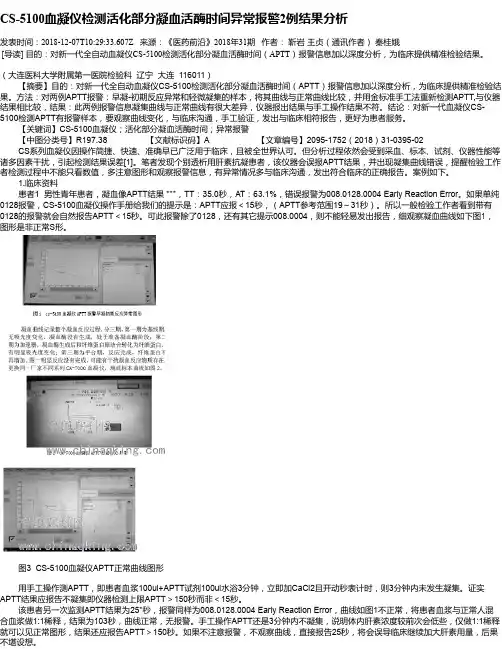 CS-5100血凝仪检测活化部分凝血活酶时间异常报警2例结果分析