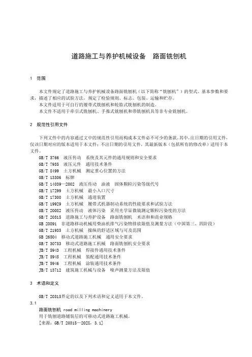道路施工与养护机械设备 路面铣刨机-最新国标