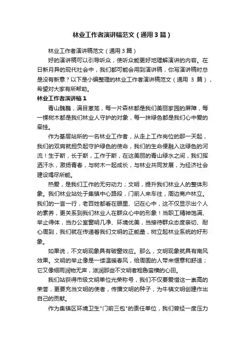 林业工作者演讲稿范文（通用3篇）