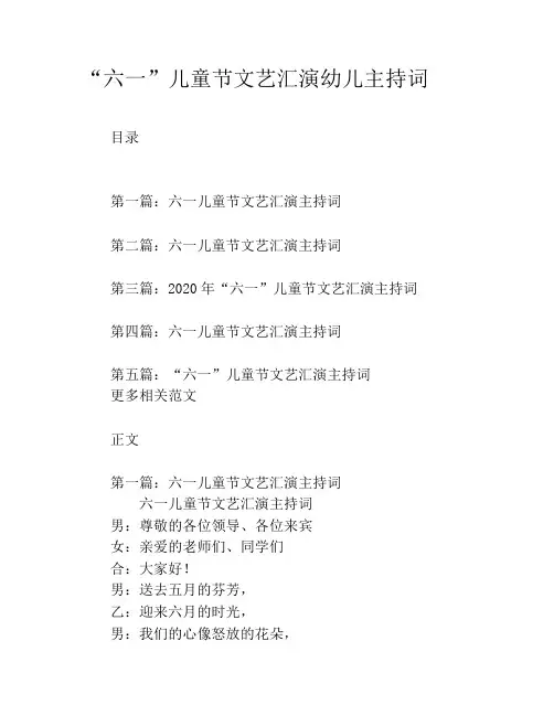 “六一”儿童节文艺汇演幼儿主持词