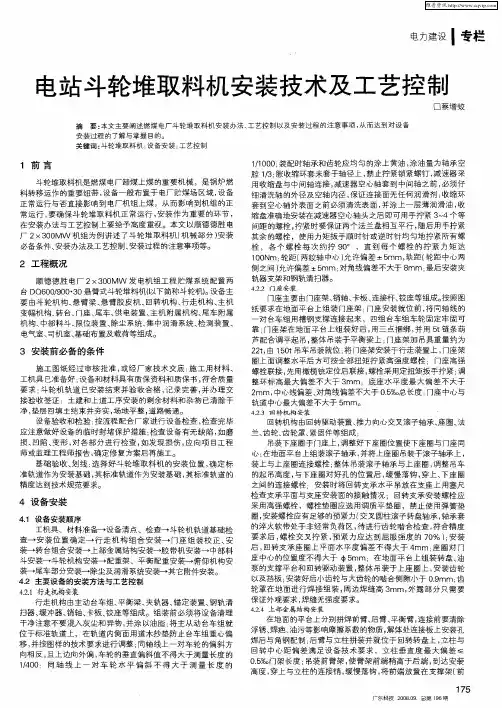 电站斗轮堆取料机安装技术及工艺控制