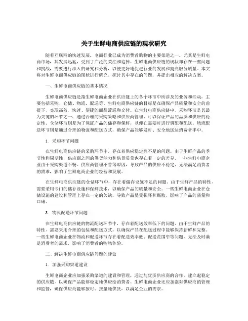 关于生鲜电商供应链的现状研究