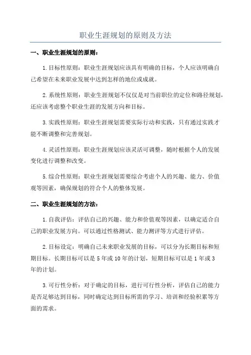 职业生涯规划的原则及方法