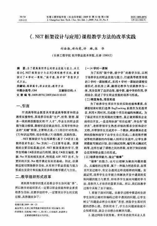 《.NET框架设计与应用》课程教学方法的改革实践