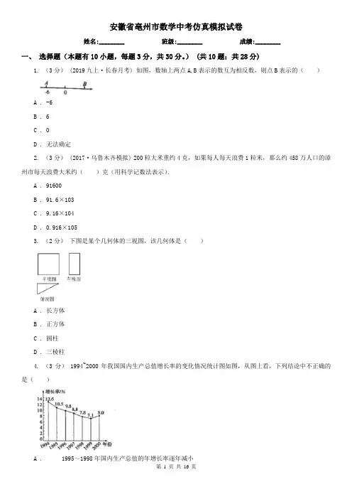 安徽省亳州市数学中考仿真模拟试卷