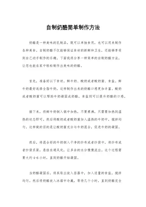 自制奶酪简单制作方法