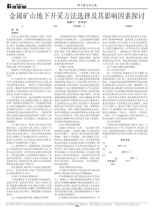 金属矿山地下开采方法选择及其影响因素探讨_郭滕飞