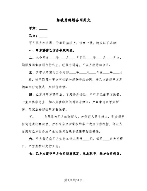 驾驶员聘用合同范文(8篇)