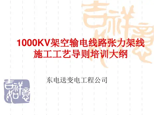 1000KV架空输电线路张力架线施工工艺导则