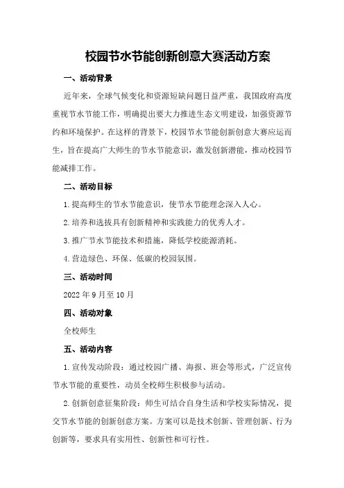 校园节水节能创新创意大赛活动方案