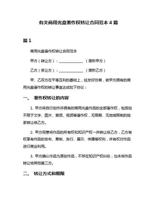 有关商用光盘著作权转让合同范本4篇