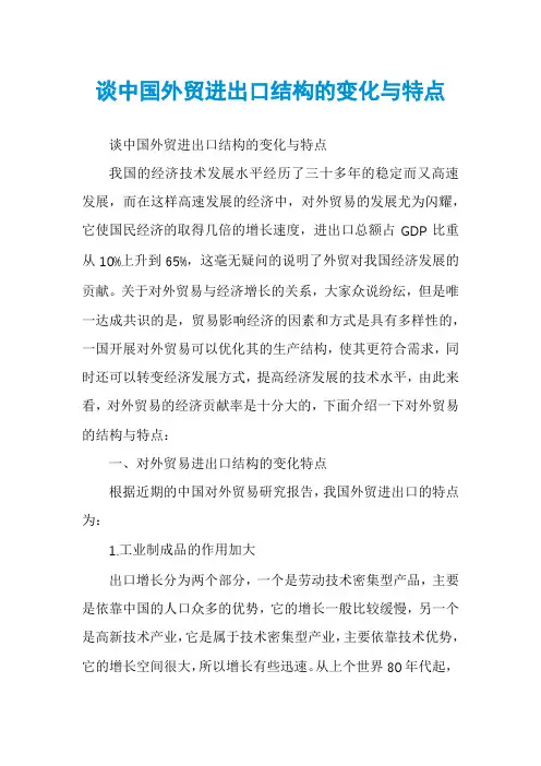 谈中国外贸进出口结构的变化与特点
