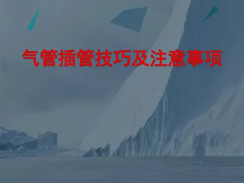 气管插管技巧及注意事项