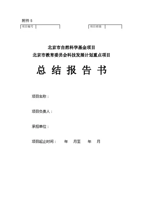 北京市教育委员会科技发展计划重点项目总结报告书