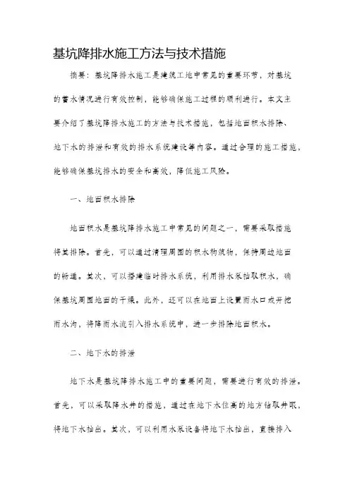 基坑降排水施工方法与技术措施
