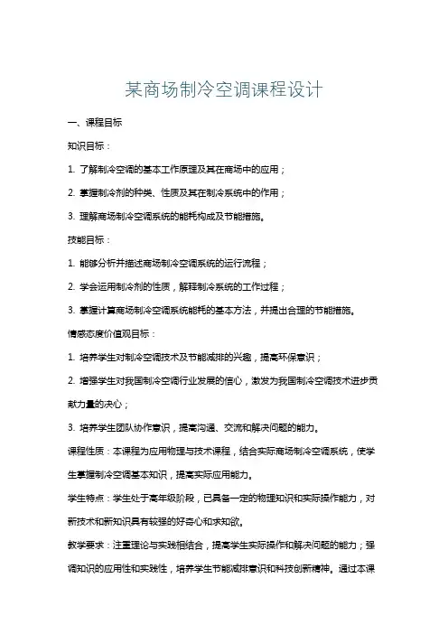 某商场制冷空调课程设计