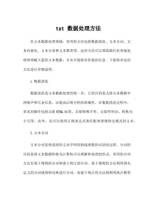 txt 数据处理方法