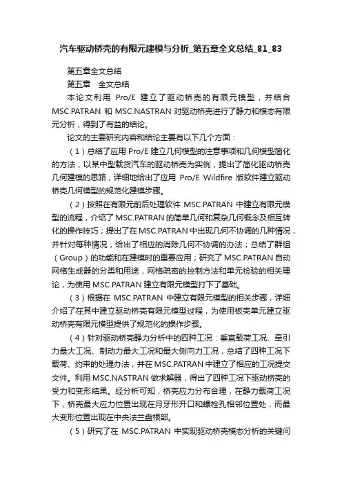 汽车驱动桥壳的有限元建模与分析_第五章全文总结_81_83
