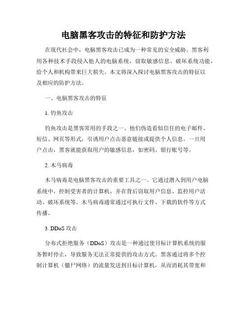 电脑黑客攻击的特征和防护方法