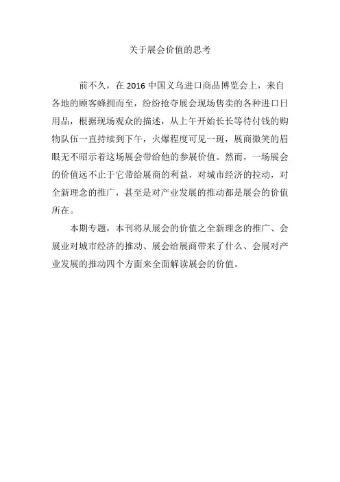 关于展会价值的思考