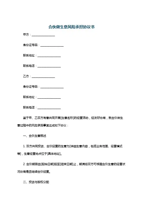 合伙做生意风险承担协议书