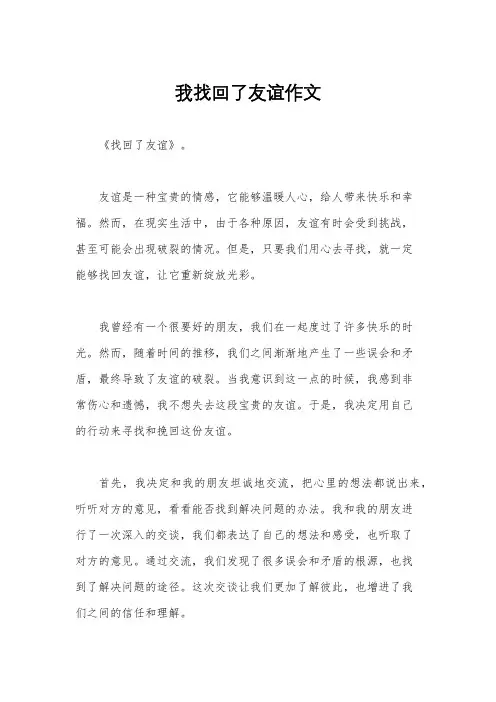 我找回了友谊作文