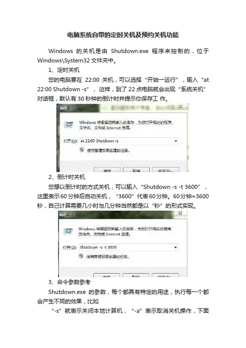 电脑系统自带的定时关机及预约关机功能