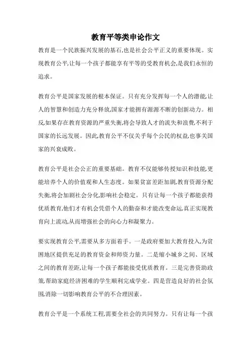 教育平等类申论作文