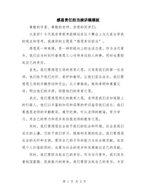 感恩责任担当演讲稿模板