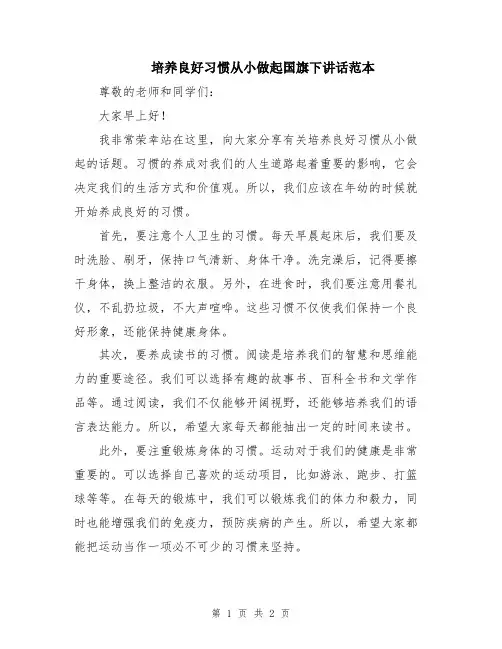培养良好习惯从小做起国旗下讲话范本