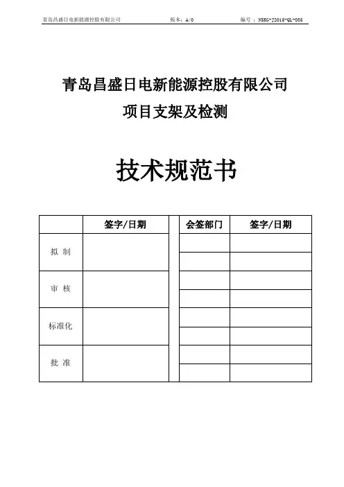 NSKG-J2015-QL-035 支架技术规范书