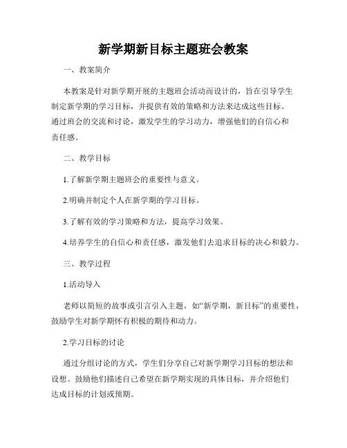 新学期新目标主题班会教案