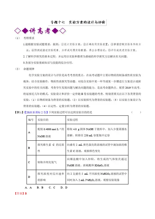专题17实验方案的设计与评价2019年高考化学二轮复习含解析(1)