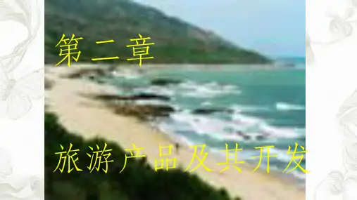 旅游产品及其开发课件
