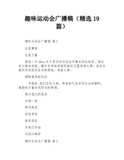 趣味运动会广播稿(精选19篇)