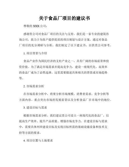 关于食品厂项目的建议书