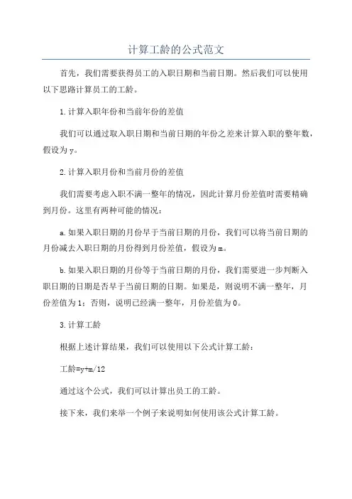 计算工龄的公式范文