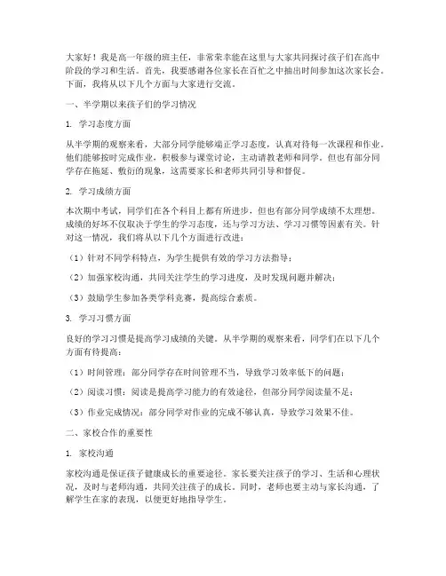 家长会发言稿高一期中