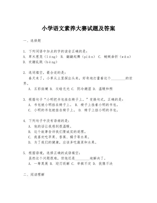 小学语文素养大赛试题及答案