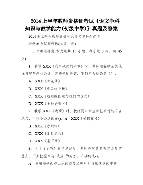 2014上半年教师资格证考试《语文学科知识与教学能力(初级中学)》真题及答案