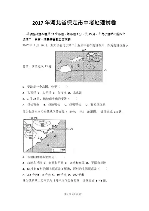 2017年河北省保定市中考地理试卷(可编辑修改word版)