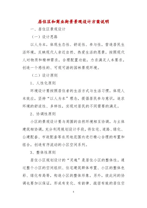 居住区和商业街景景观设计方案说明